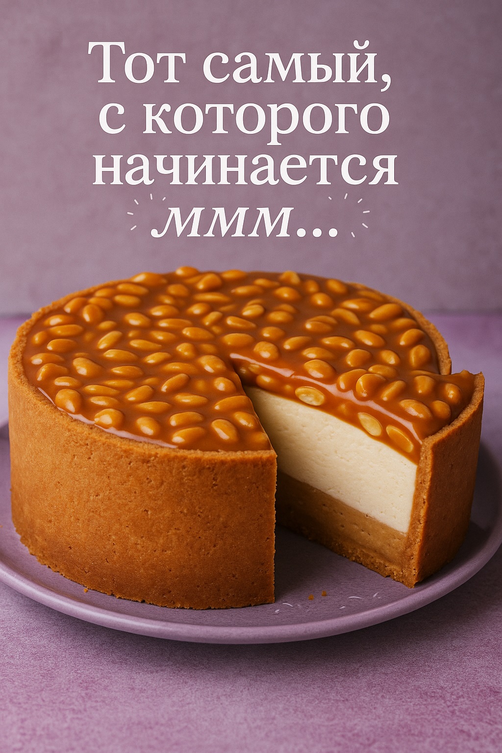 Чизкейк «Как день на минималках»